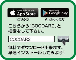 COCOAR2のダウンロード