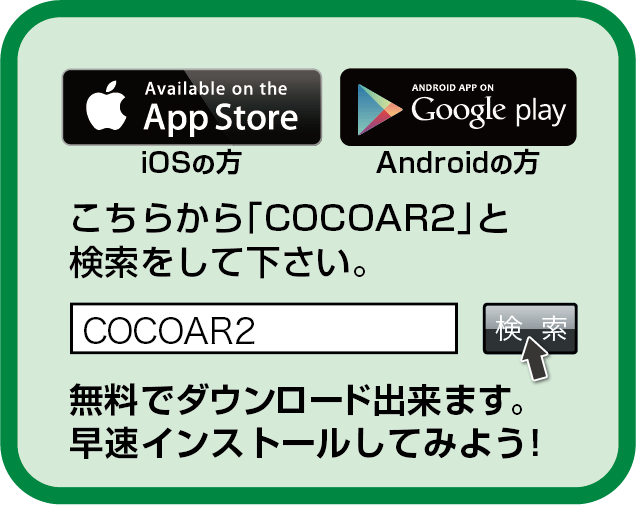 ココアール2|検索|無料