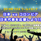 2018年FIFA ワールドカップ 「日本 vs コロンビア 」CAFEで上映観戦会