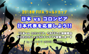 2018年FIFA ワールドカップ 「日本 vs コロンビア 」CAFEで上映観戦会