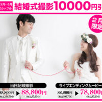 結婚式撮影10000円引き