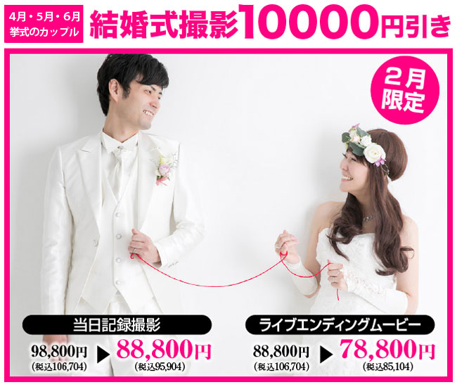 結婚式撮影10000円引き