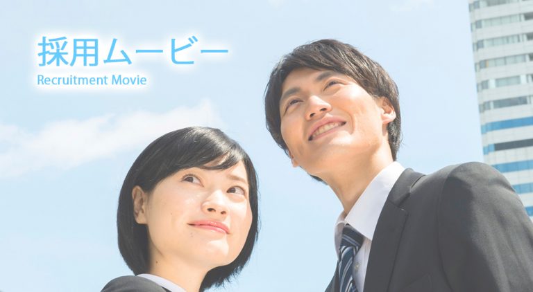 採用ムービー
