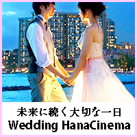 結婚式記念DVDウェディングハナシネマ