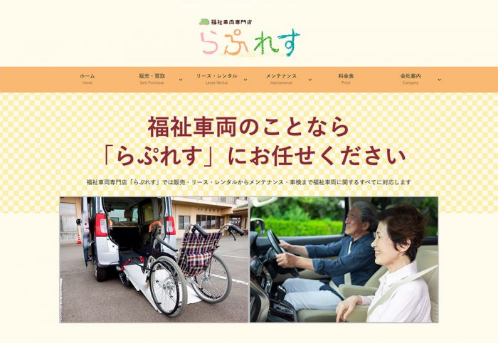 ホームページ制作事例：福祉車両専門店らぷれす様