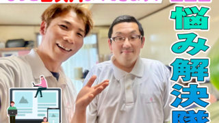 もっとコスパよく悩みWEB解決隊