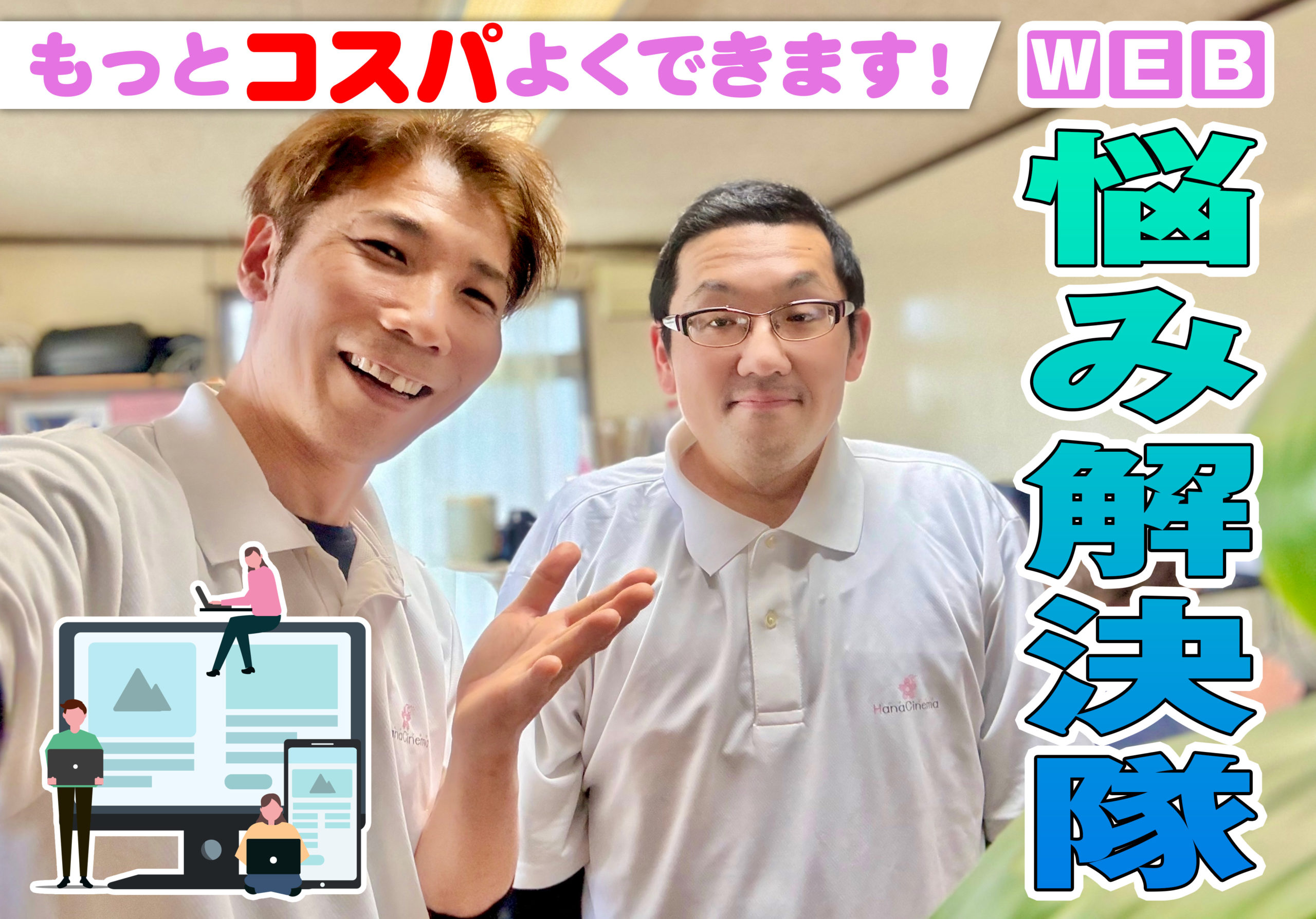 もっとコスパよく悩みWEB解決隊