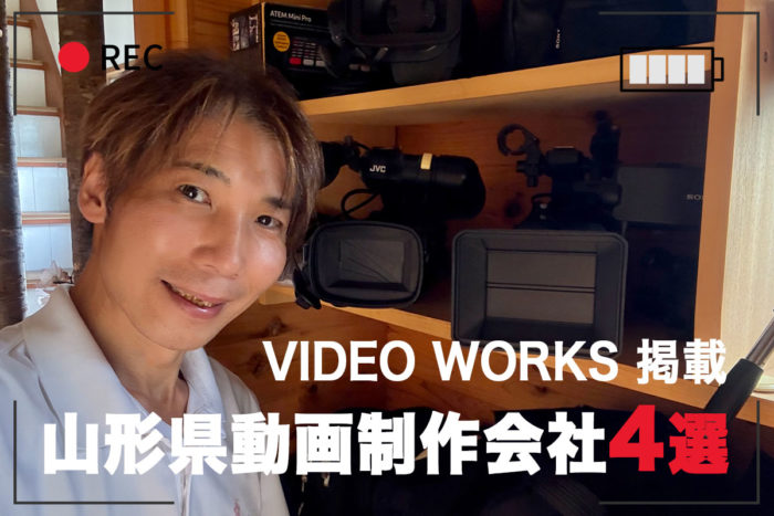 VIDEO WORKS 掲載 山形県動画制作会社4選