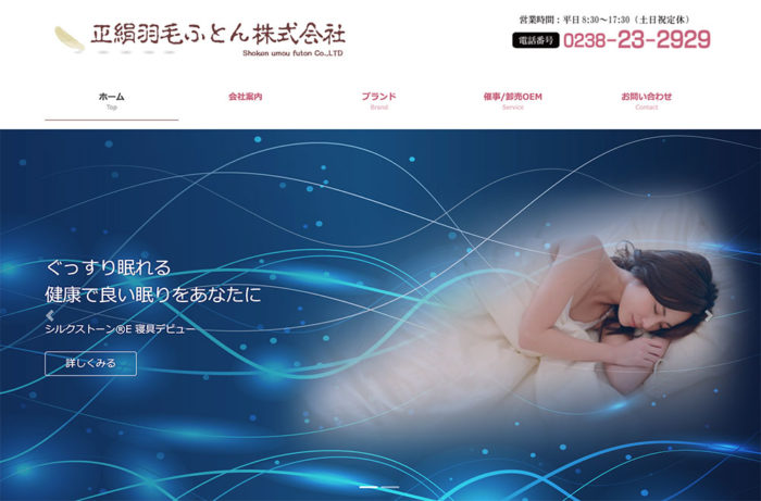 正絹羽毛布団ホームページ制作事例