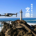 山形県鶴岡市鼠ヶ関港空撮