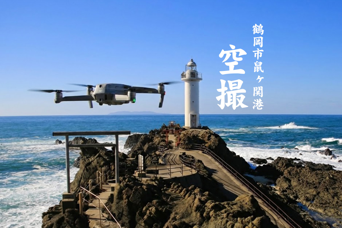 山形県鶴岡市鼠ヶ関港空撮