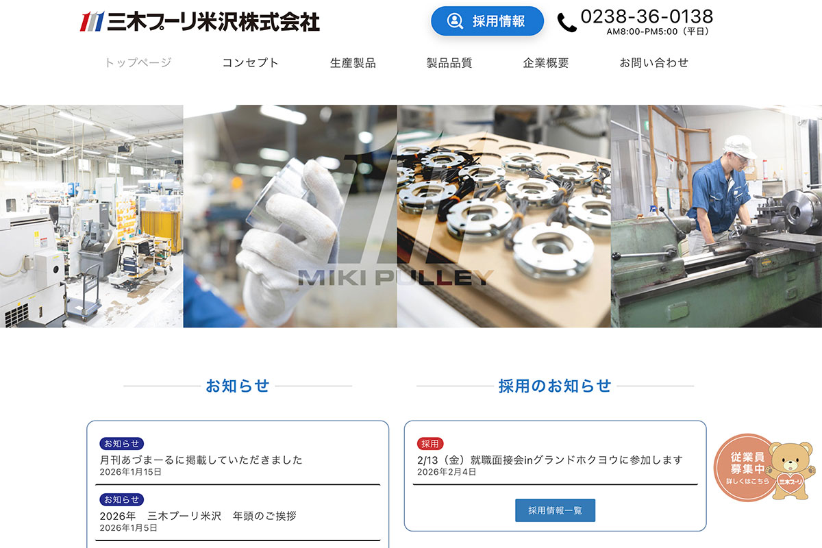 ホームページ制作事例｜三木プーリ米沢